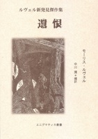 ルヴェル新発見傑作集 遺恨