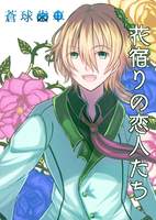 【ファンタジー/BL】花宿りの恋人たち