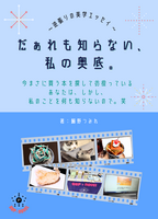 だぁれも知らない私の奥底。〜逆張りの美学エッセイ〜