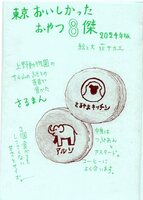 東京おいしかったおやつ8傑 2024年版