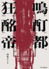狂鳴酩酊帝都