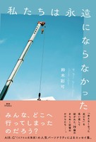 私たちは永遠にならなかった