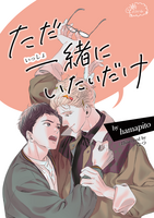 【BL】ただ一緒にいたいだけ