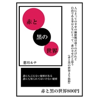 赤と黒の世界