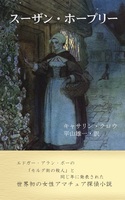 スーザン・ホープリー