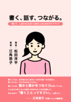 書く、話す、つながる。“書いて、しあわせになる"と決めた人のためのガイドブック