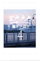 空六六六 4 魔王ノ語リ