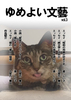 ゆめよい文藝 Vol.3