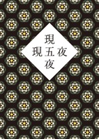 現五夜