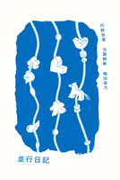 並行日記