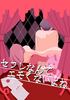 セフレなんてエモくないよね