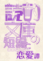 読酌文庫の短編とままならない恋愛譚