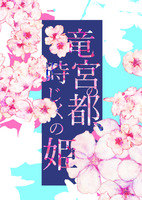 竜宮の都、時じくの姫