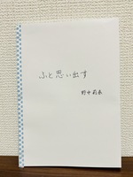 ふと思い出す