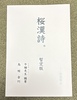 桜漢詩。暫定版