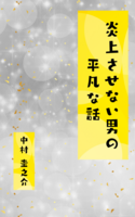 炎上させない男の平凡な話