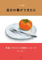 ニーネ詩集 自分の事ができたら
