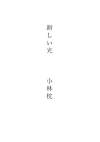 新しい光