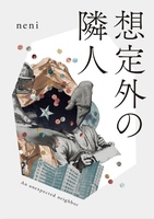 想定外の隣人