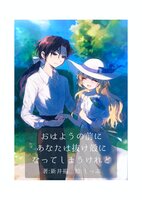 おはようの前にあなたは抜け殻になってしまうけれど