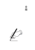 合間