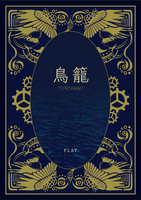 鳥籠