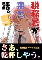 税務署が来た話1〜5