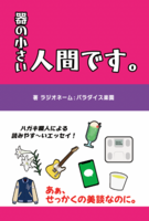 器の小さい人間です。
