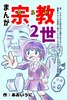 まんが宗教2世
