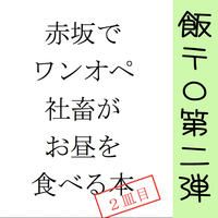 赤坂でワンオペ社畜がお昼を食べる本 二皿目