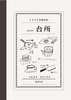 イラスト交換日記vol.01 台所