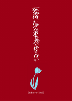死ぬ時、たぶん君を思い出さない