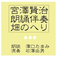 宮澤賢治朗誦伴奏CD畑のへり