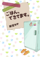 ごはん、できてます。