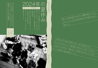 2024年の夏休み