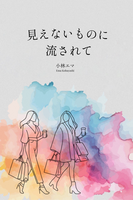 見えないものに流されて