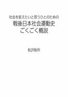 社会を変えたいと思うひとのための 戦後日本社会運動史 ごくごく概説