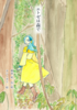 エトゼは森で