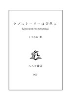 ラブストーリーは突然に