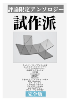 試作派