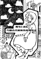 魔女と巡る万国古代最新技術博覧会