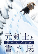 元剣士と雪の民(ゲームブック)