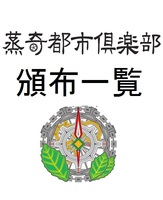 蒸奇都市倶楽部 頒布作品一覧