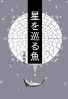 星を巡る魚