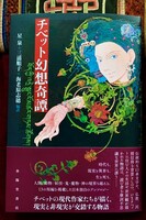 チベット幻想奇譚
