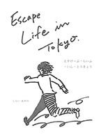 えすけーぷ・らいふ・いん・とうきょう