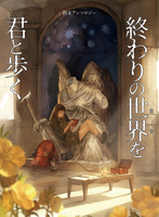 【委託】終わりの世界(まち)を君と歩く