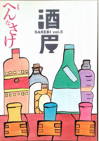 酒眉vol.5