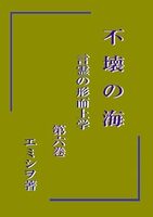 不壊の海 言霊の形而上学 第六巻