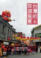 台湾的旅遊風景 台湾的春節風景 街中の様子と飾り付け